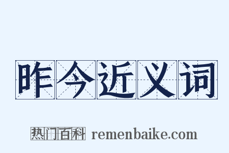 昨今近义词是什么意思的图片